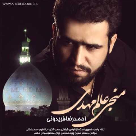 دانلود آهنگ قدیمی احمدرضا فریدونی منجی عالم مهدی