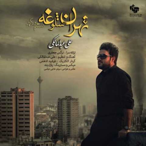 دانلود آهنگ قدیمی علی عبدالمالکی تهران شلوغه