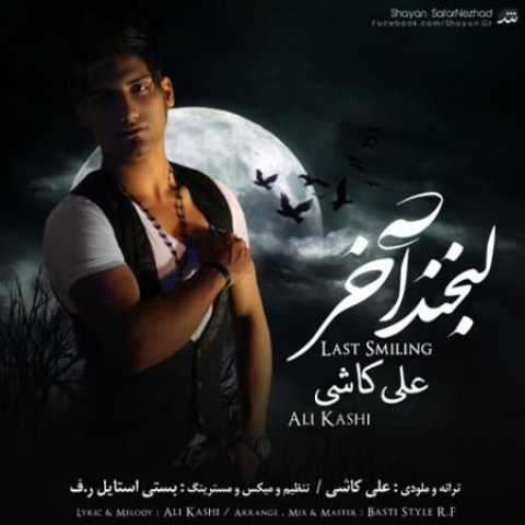 دانلود آهنگ قدیمی علی کاشی لبخند آخر