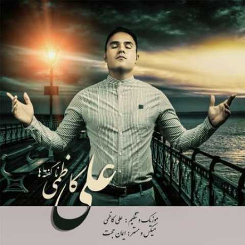دانلود آهنگ قدیمی علی کاظمی نا گفته ها