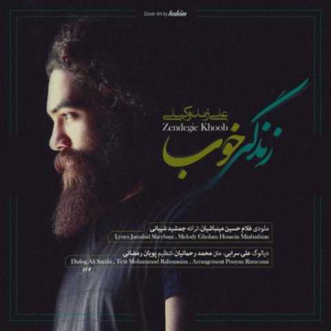 دانلود آهنگ قدیمی علی زند وکیلی زندگی خوب
