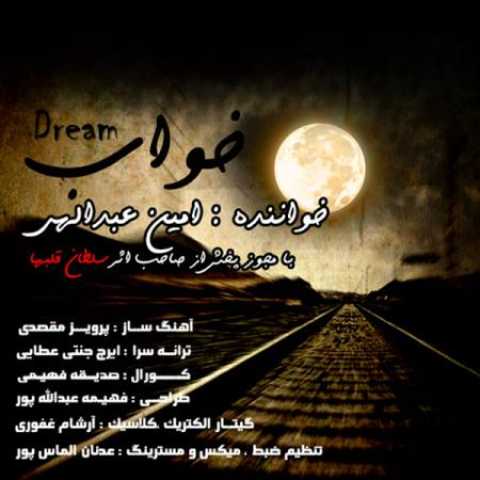 دانلود آهنگ قدیمی امین عبدالهی خواب