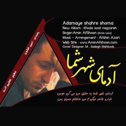 دانلود آهنگ قدیمی امین افشون (امین لولو) آدمای شهر شما