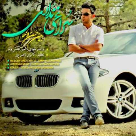 دانلود آهنگ قدیمی امین حسنوند سراغی نداری