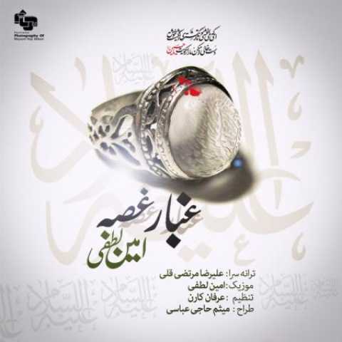 دانلود آهنگ قدیمی امین لطفی داداش بمیره