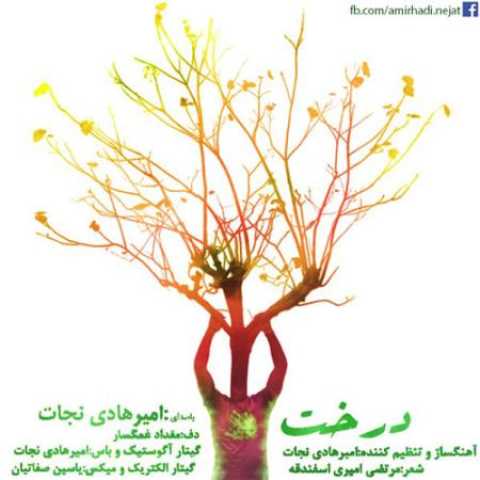 دانلود آهنگ قدیمی امیرهادی نجات درخت