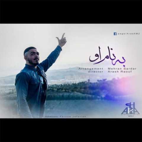 دانلود آهنگ قدیمی آرش ام تو