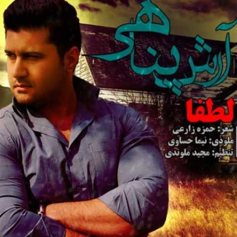 دانلود آهنگ قدیمی آرش پناهی لطفأ