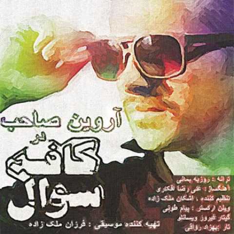دانلود آهنگ قدیمی آروین صاحب کافه سوال