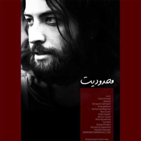 دانلود آهنگ قدیمی بنیامین بهادری محدودیت