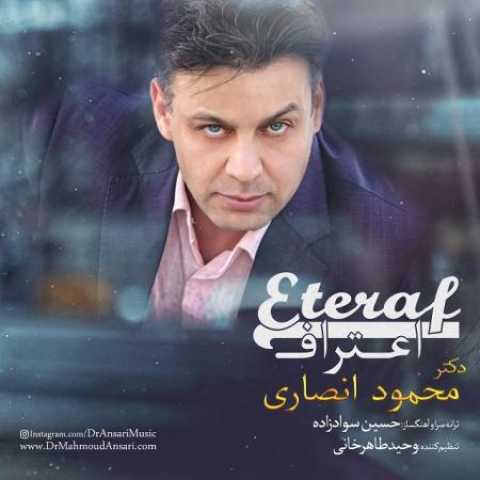 دانلود آهنگ قدیمی دکتر محمود انصاری اعتراف