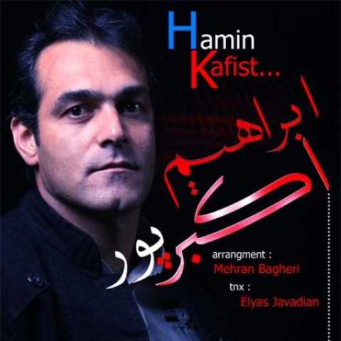 دانلود آهنگ قدیمی ابراهیم اکبرپور همین کافیست