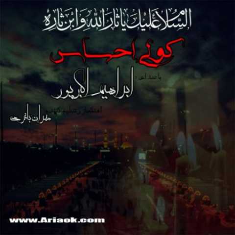 دانلود آهنگ قدیمی ابراهیم اکبرپور کولی احساس