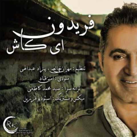 دانلود آهنگ قدیمی فریدون آسرایی ای کاش