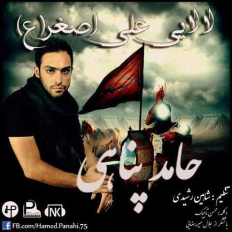دانلود آهنگ قدیمی حامد پناهی لالایی علی اصغر