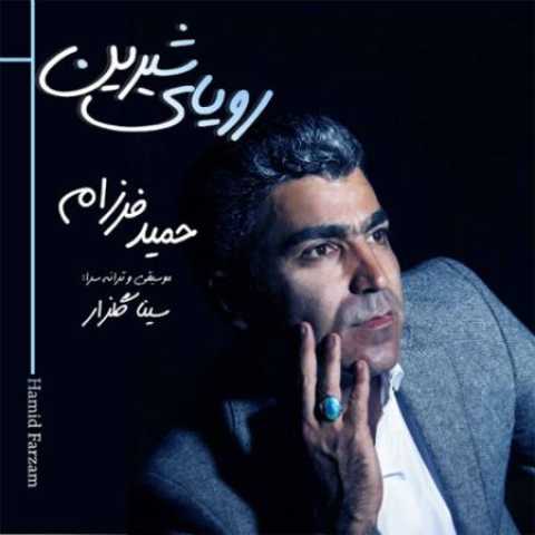 دانلود آهنگ قدیمی حمید فرزام رویای شیرین