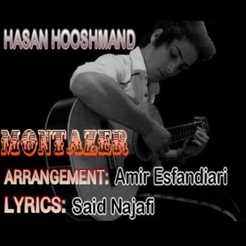 دانلود آهنگ قدیمی حسن هوشمند منتظر