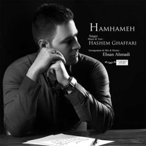 دانلود آهنگ قدیمی هاشم غفاری همهمه