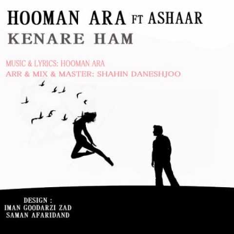دانلود آهنگ قدیمی هومن آرا و اشعار کنار هم