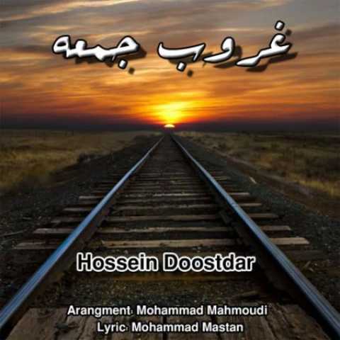دانلود آهنگ قدیمی حسین دوست دار غروبه جمعه