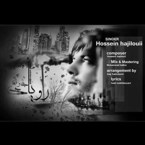 دانلود آهنگ قدیمی حسین حاجیلویی رویای بی وقفه