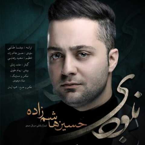 دانلود آهنگ قدیمی حسین هاشم زاده نبودی