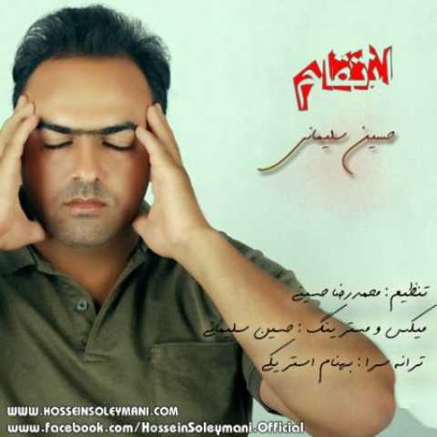 دانلود آهنگ قدیمی حسین سلیمانی انتقام
