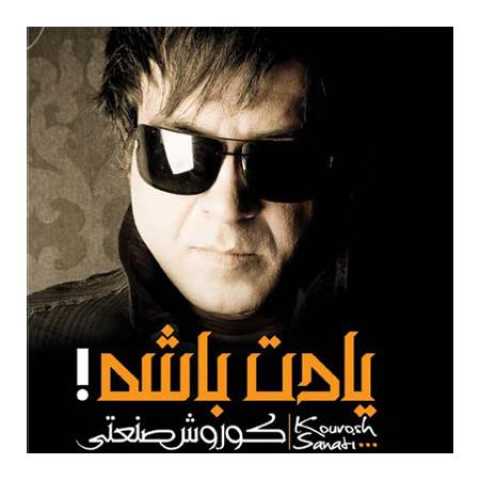 دانلود آهنگ قدیمی کوروش صنعتی یادت باشه