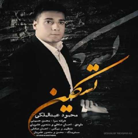 دانلود آهنگ قدیمی محمود عبدالملکی تسکین