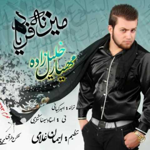 دانلود آهنگ قدیمی مهیار خلیل زاده میزنه فریاد