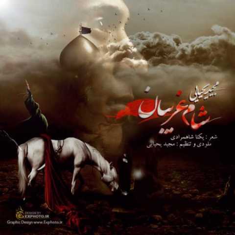 دانلود آهنگ قدیمی مجید یحیایی شام غریبان