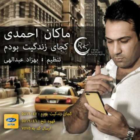 دانلود آهنگ قدیمی ماکان احمدی کجای زندگیت بودم