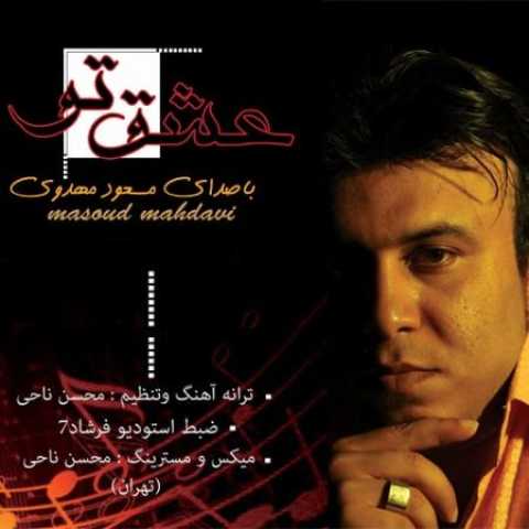 دانلود آهنگ قدیمی مسعود مهدوی عشق تو