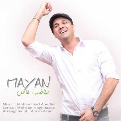 دانلود آهنگ قدیمی مایان مخاطب خاص