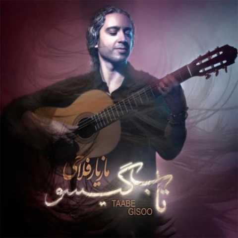دانلود آهنگ قدیمی مازیار فلاحی تاب گیسو