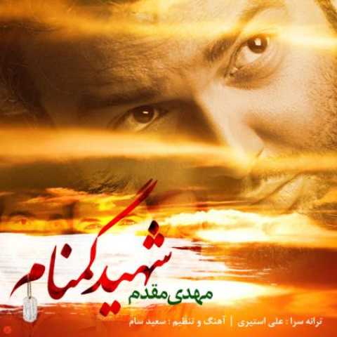 دانلود آهنگ قدیمی مهدی مقدم شهید گمنام