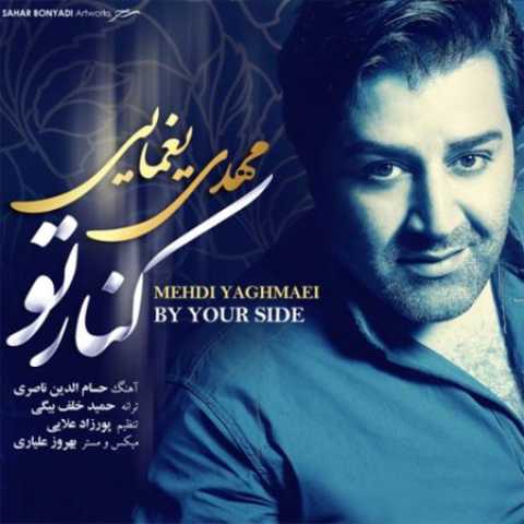 دانلود آهنگ قدیمی مهدی یغمایی کنار تو