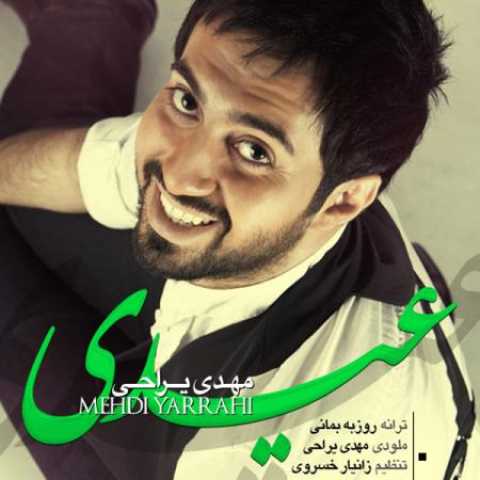 دانلود آهنگ قدیمی مهدی یراحی عیدی