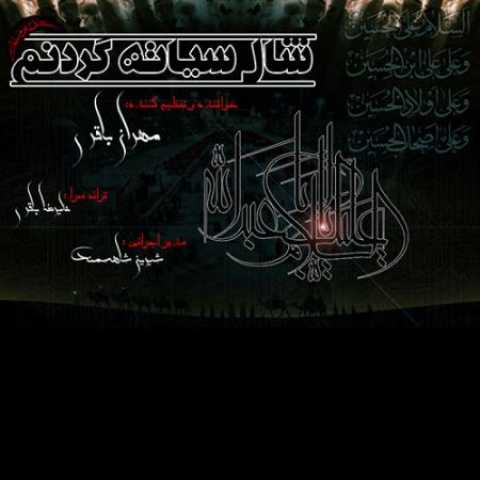 دانلود آهنگ قدیمی مهران باقری شاله سیاته گردنم