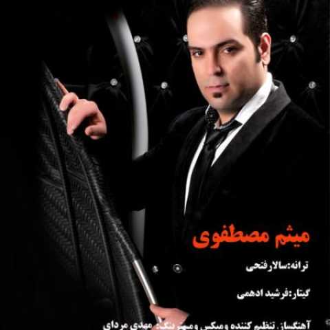 دانلود آهنگ قدیمی میثم مصطفوی بهونه