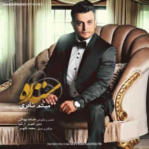 دانلود آهنگ قدیمی میثم نادری ستاره
