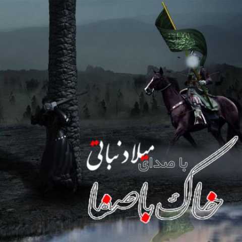 دانلود آهنگ قدیمی میلاد نباتی خاک با صفا