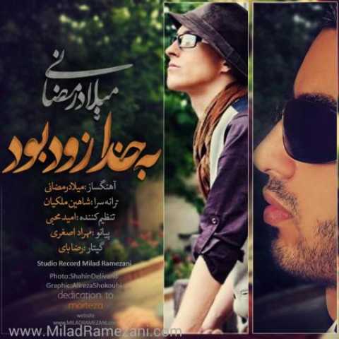 دانلود آهنگ قدیمی میلاد رمضانی بخدا زود بود