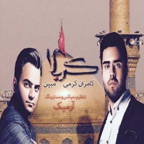 دانلود آهنگ قدیمی مبین و کامران کرمی کربلا