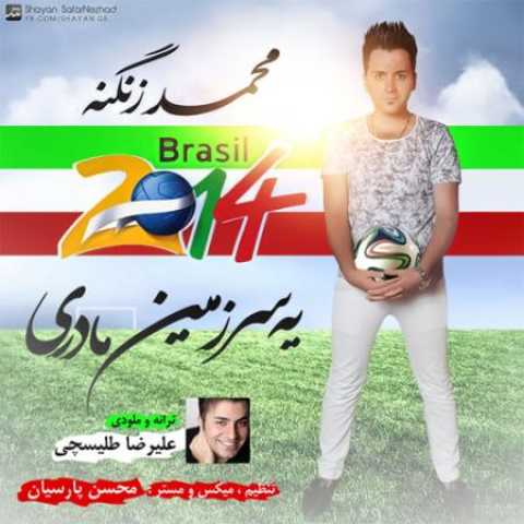 دانلود آهنگ قدیمی محمد زنگنه یه سرزمین مادری