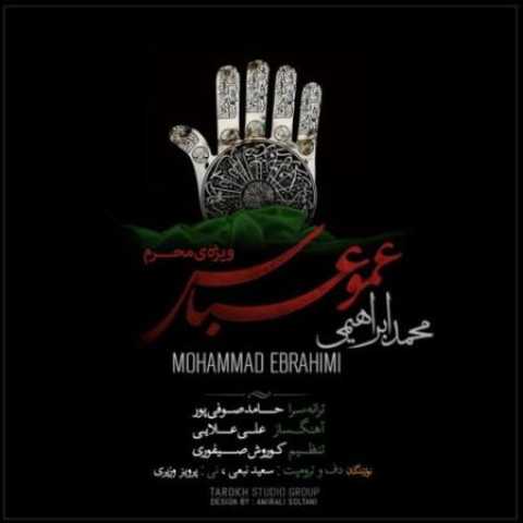 دانلود آهنگ قدیمی محمد ابراهیمی عمو عباس