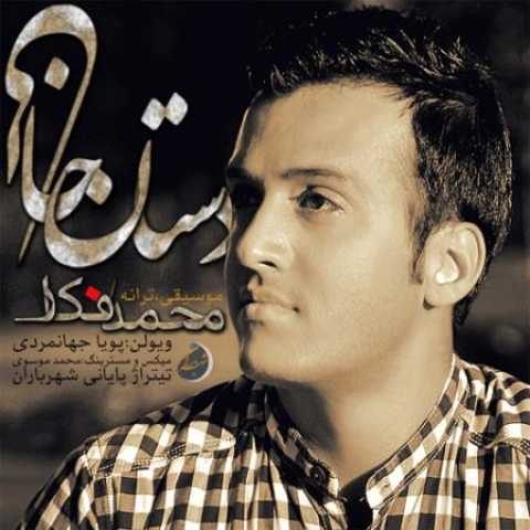 دانلود آهنگ قدیمی محمد فککار دستان خالی