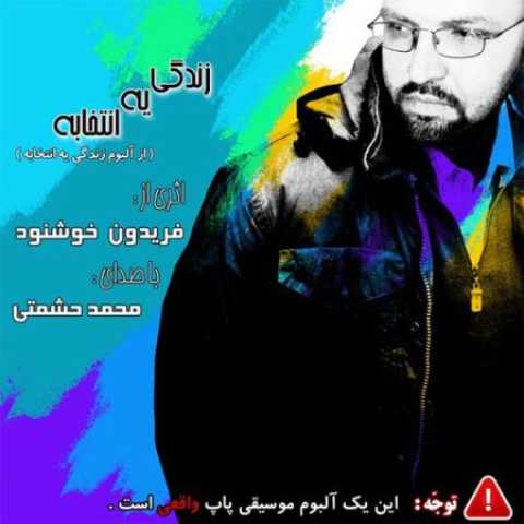 دانلود آهنگ قدیمی محمد حشمتی زندگی یه انتخابه