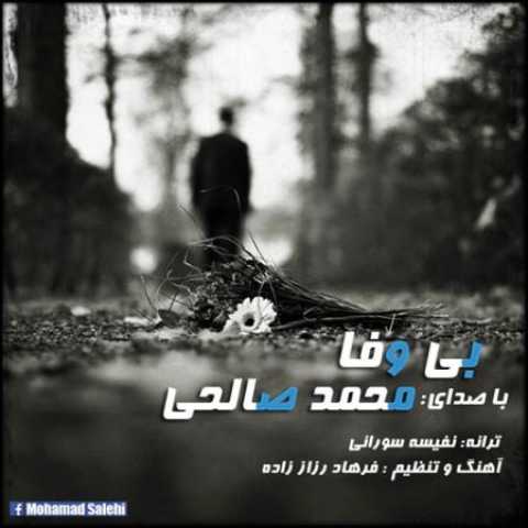 دانلود آهنگ قدیمی محمد صالحی بی وفا