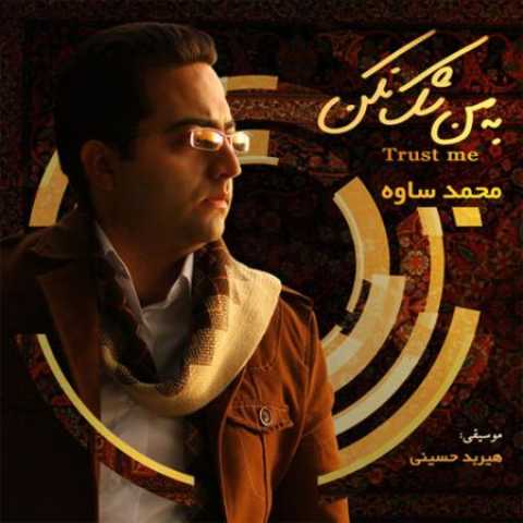 دانلود آهنگ قدیمی محمد ساوه تنهایی